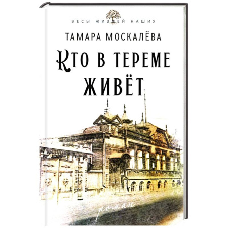 Русская современная проза, книга Кто в тереме живет заказать