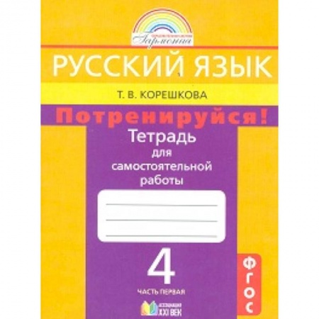 Русский язык. Учебные пособия, книга Русский язык. 4 класс. Потренируйся! Тетрадь для самостоятельных работ. В 2-х частях. Часть 1. ФГОС заказать