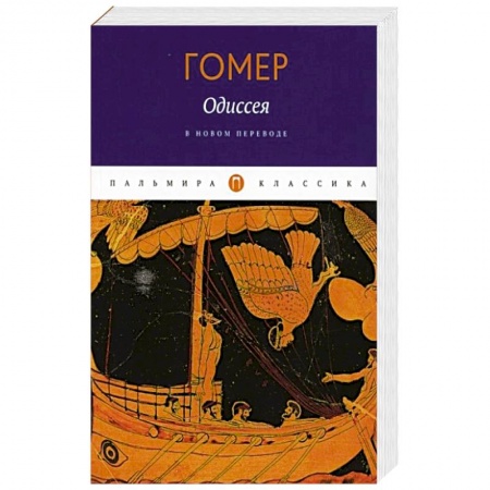 Историческая зарубежная проза, книга Одиссея. Гомер заказать