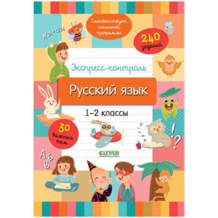 Русский язык. Учебные пособия, книга Начальная школа. Экспресс-контроль. Русский язык. 1-2 классы заказать