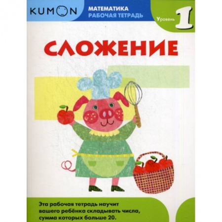 Обучение счету. Математика, книга Сложение. Уровень 1 заказать