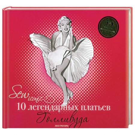 Книги, книга 10 легендарных платьев Голливуда заказать