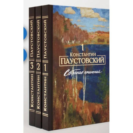 Русская классика, книга Паустовский К.Г. Собрание сочинений (комплект из 3-х книг) заказать