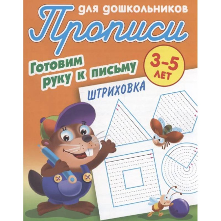 Письмо, мелкая моторика, книга Штриховка 3-5 лет заказать