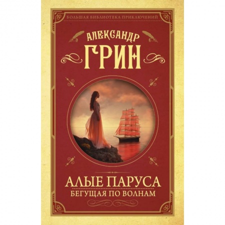 Проза для детей, книга Алые паруса. Бегущая по волнам заказать