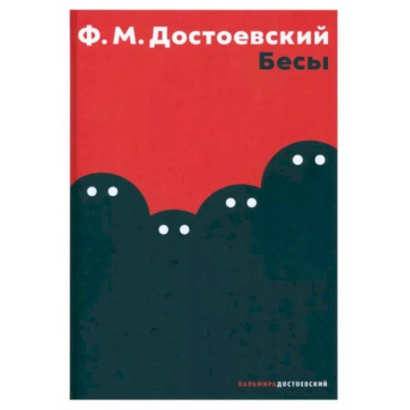 Русская классика, книга Бесы заказать