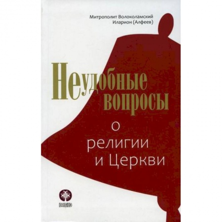 Православие в целом, книга Неудобные вопросы о религии и Церкви заказать