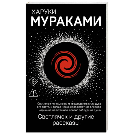 Зарубежная современная проза, книга Светлячок и другие рассказы заказать