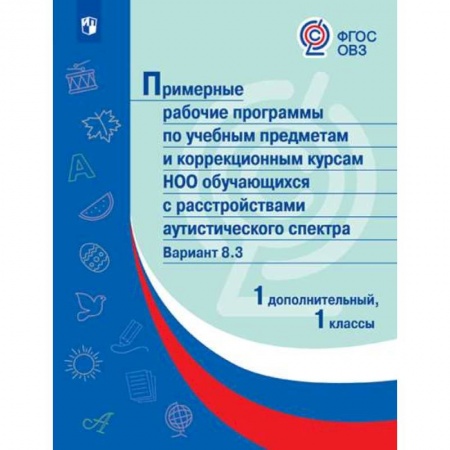Коррекционная педагогика, книга Примерная рабочая программа по учебным предметам и коррекционным курсам начального общего образования обучающихся с расстройствами аутистического спектра. Вариант 8.3. 1 класс. 1 дополнительный класс заказать