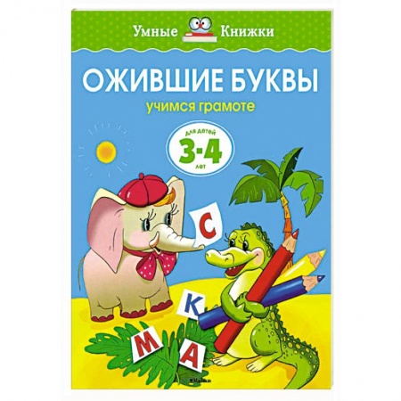 Книги, книга Ожившие буквы.Учимся грамоте 3-4 года заказать
