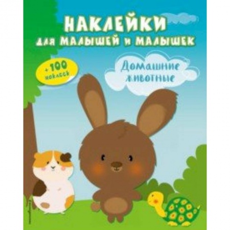 Другое, книга Домашние животные (с наклейками) заказать