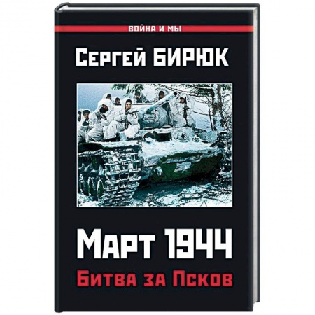Вторая мировая война (1939-1945), книга Март 1944. Битва за Псков заказать