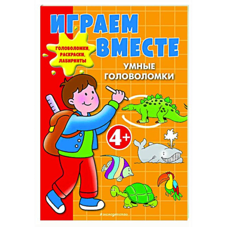 Кроссворды, головоломки, комиксы, книга Играем вместе. Умные головоломки заказать