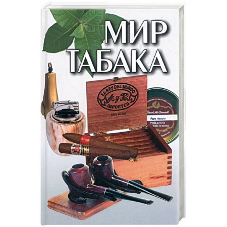 Книги, книга Мир табака заказать