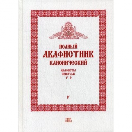 Богослужебные издания, книга Полный канонический акафистник заказать
