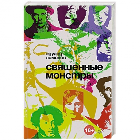 Культура, книга Священные монстры заказать
