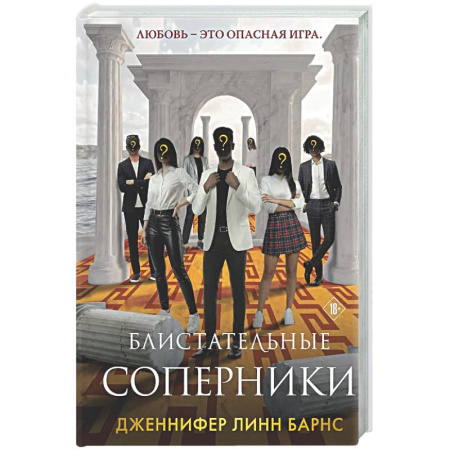 Зарубежный детектив, книга Блистательные соперники (Цикл Игры наследников #7) заказать