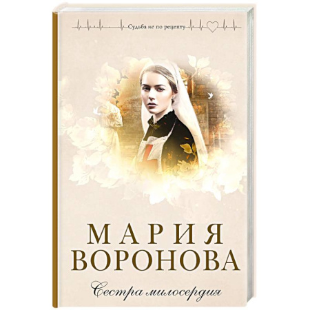Отечественный любовный роман, книга Сестра милосердия заказать