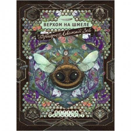 Мистика. Фантастика. Фэнтези, книга Фридрих Львиный Зев верхом на шмеле заказать