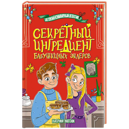Приключения. Детективы, книга Секретный ингредиент бабушкиных эклеров заказать