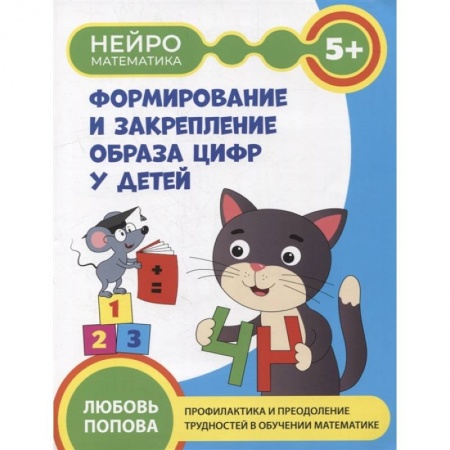 Знакомство с миром, развитие малыша, книга Формирование и закрепление образа цифр у детей: 5+ заказать