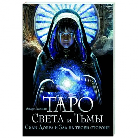 Гадание по картам Таро, книга Таро Света и Тьмы. Силы Добра и Зла на твоей стороне заказать