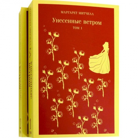 Зарубежная классика, книга Унесенные ветром (комплект из 2-х книг) заказать
