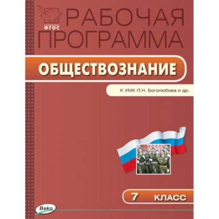 Обществознание, книга Обществознание. 7 класс. Рабочая программа к УМК Л.Н. Боголюбова заказать
