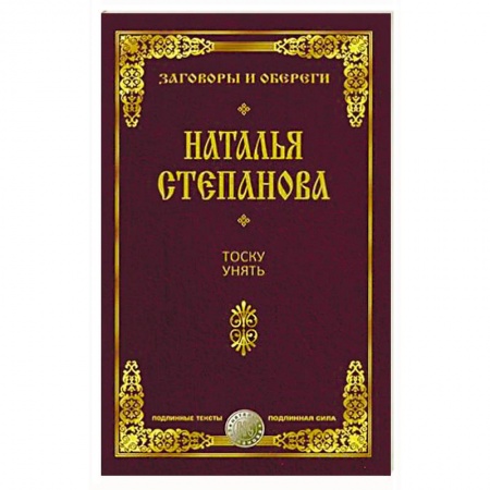 Заговоры, заклинания, книга Тоску унять заказать
