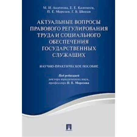 Трудовое право. Социальное обеспечение, книга Актуальные вопросы правового регулирования труда и социального обеспечения государственных служащих. Научно-практическое пособие заказать