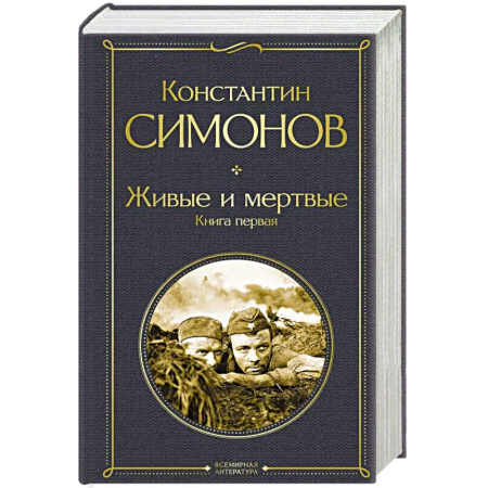 Русская современная проза, книга Живые и мертвые. Книга первая заказать