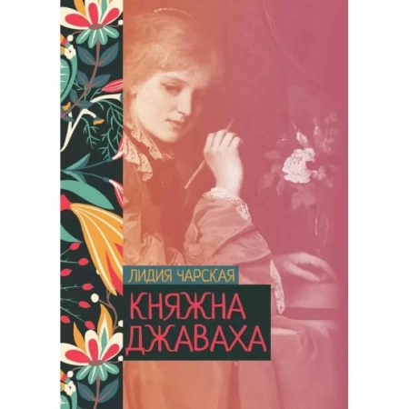 Русская классика, книга Княжна Джаваха заказать