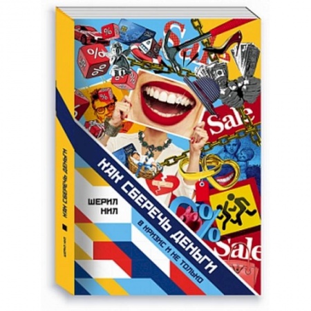 Практическая психология, книга Как сберечь деньги в кризис и не только заказать