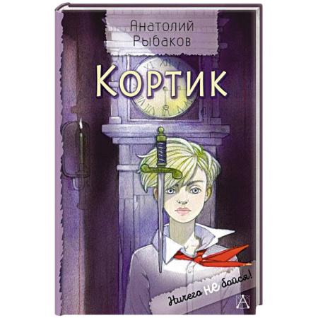 Русская классика для детей, книга Кортик заказать