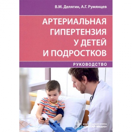 Медицина. Фармакология, книга Артериальная гипертензия у детей и подростков заказать