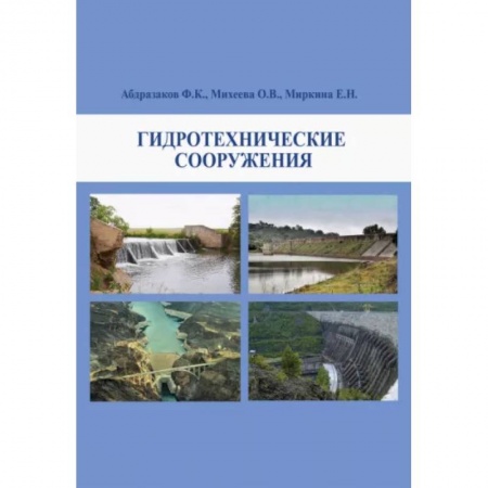 Строительство, книга Гидротехнические сооружения. Учебное пособие заказать
