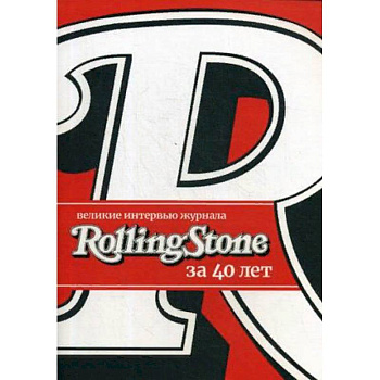 Великие интервью журнала Rolling Stone за 40 лет
