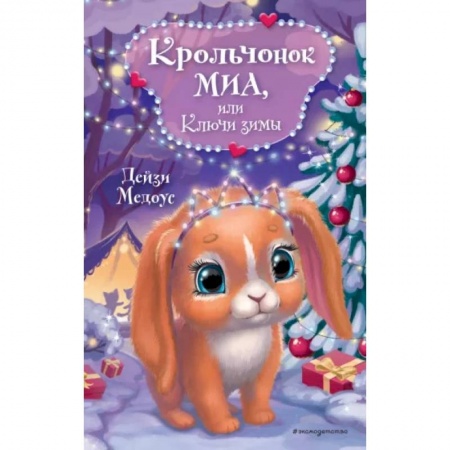 Сказки зарубежных писателей, книга Крольчонок Миа, или Ключи зимы заказать