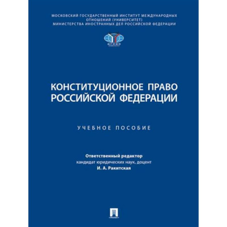 Конституционное (государственное) право, книга Конституционное право РФ. Учебное пособие заказать