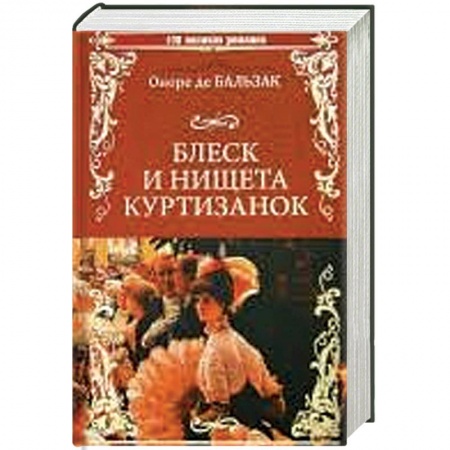 Зарубежная классика, книга Блеск и нищета куртизанок заказать