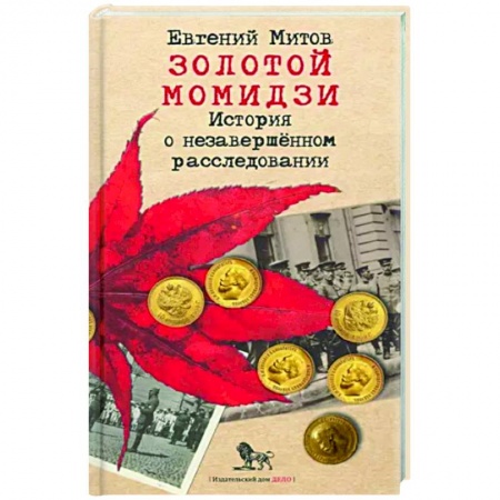 Отечественный мужской детектив, книга Золотой момидзи. История о незаверш расследовании заказать