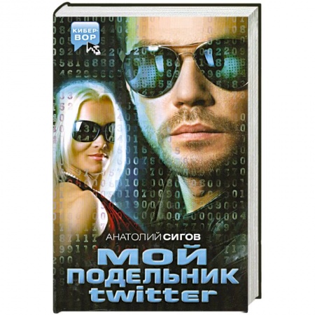 Книги, книга Мой подельник Твиттер заказать