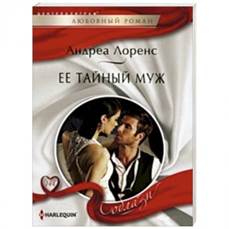 Книги, книга Ее тайный муж заказать