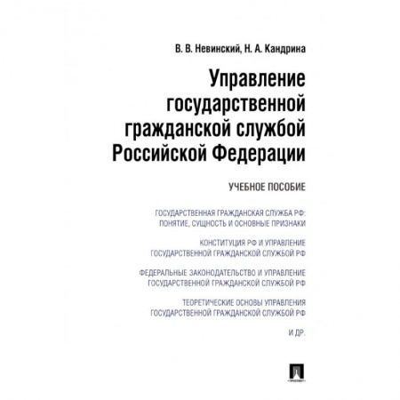 Книги, книга Управление государственной гражданской службой РФ.Уч.пос. заказать