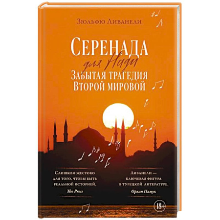 Зарубежная современная проза, книга Серенада для Нади. Забытая трагедия Второй мировой заказать