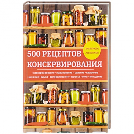 Консервирование, книга 500 рецептов консервирования заказать