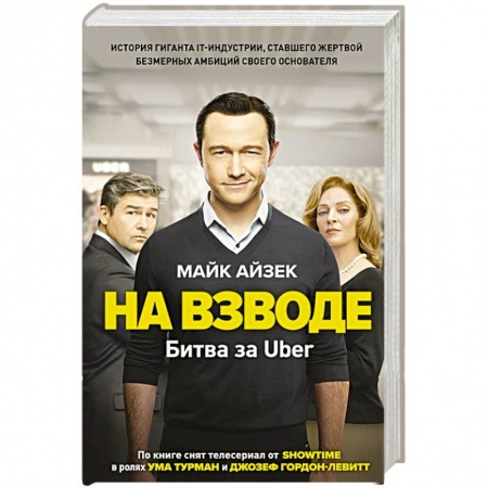 Зарубежная современная проза, книга На взводе. Битва за Uber заказать