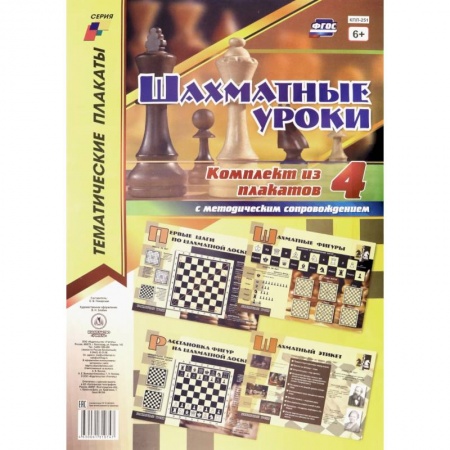 Шахматы. Шашки, книга Комплект плакатов 'Шахматные уроки'. 4 плаката с методическим сопровождением. ФГОС заказать