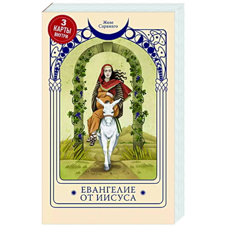 Зарубежная классика, книга Евангелие от Иисуса заказать