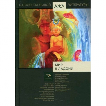 Русская поэзия, книга Мир в ладони заказать